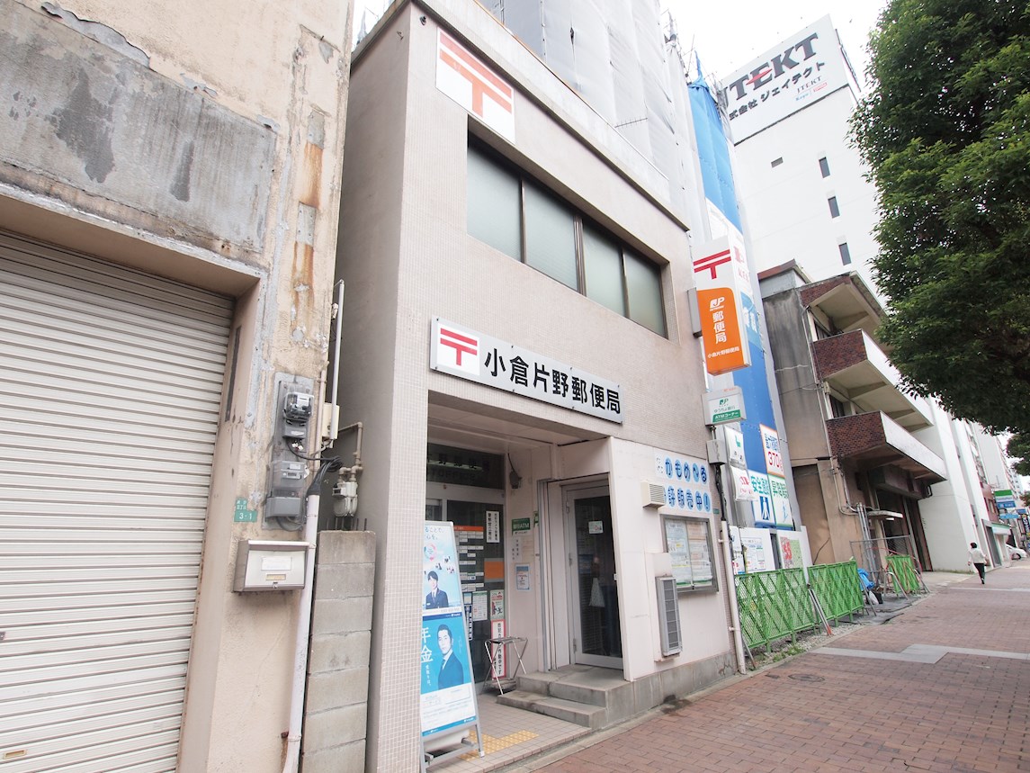 郵便局：小倉片野郵便局　337m