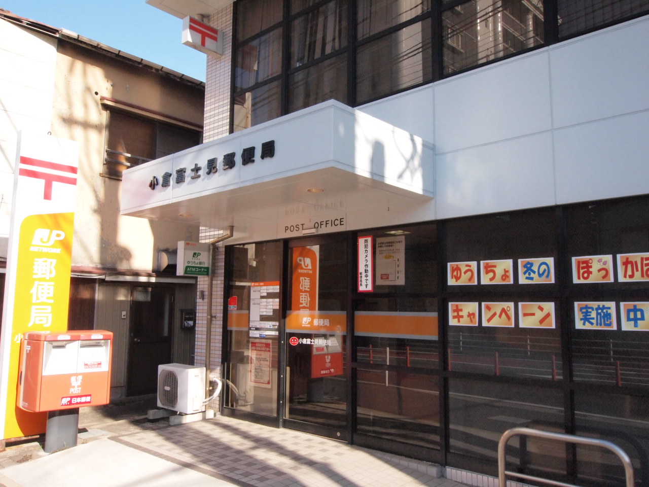 郵便局：小倉富士見郵便局　361m
