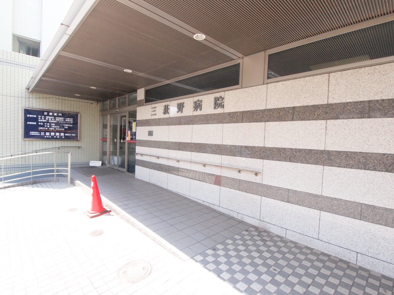 総合病院：三萩野病院　721m