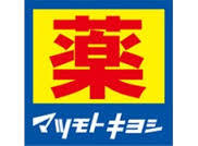 ドラッグストア：ﾄﾞﾗｯｸﾞｽﾄｱ ﾏﾂﾓﾄｷﾖｼ 西小倉店　240m