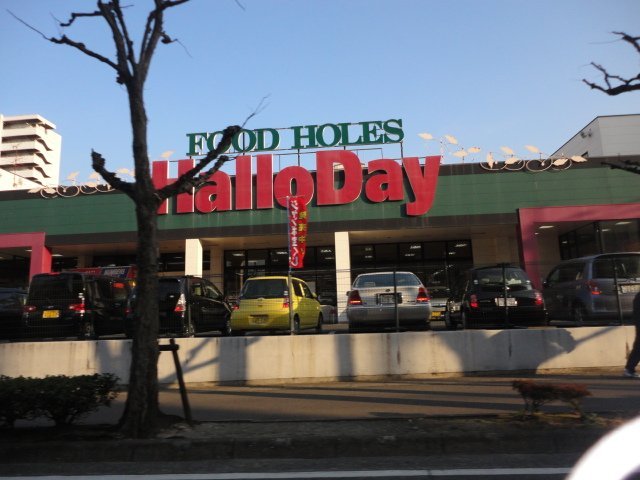 スーパー：HalloDay(ﾊﾛｰﾃﾞｲ) 西門司店　810m