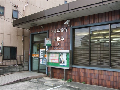 郵便局：小倉延命寺郵便局　419m