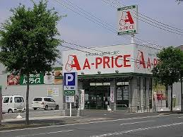 スーパー：A-ﾌﾟﾗｲｽ 八幡西店　925m