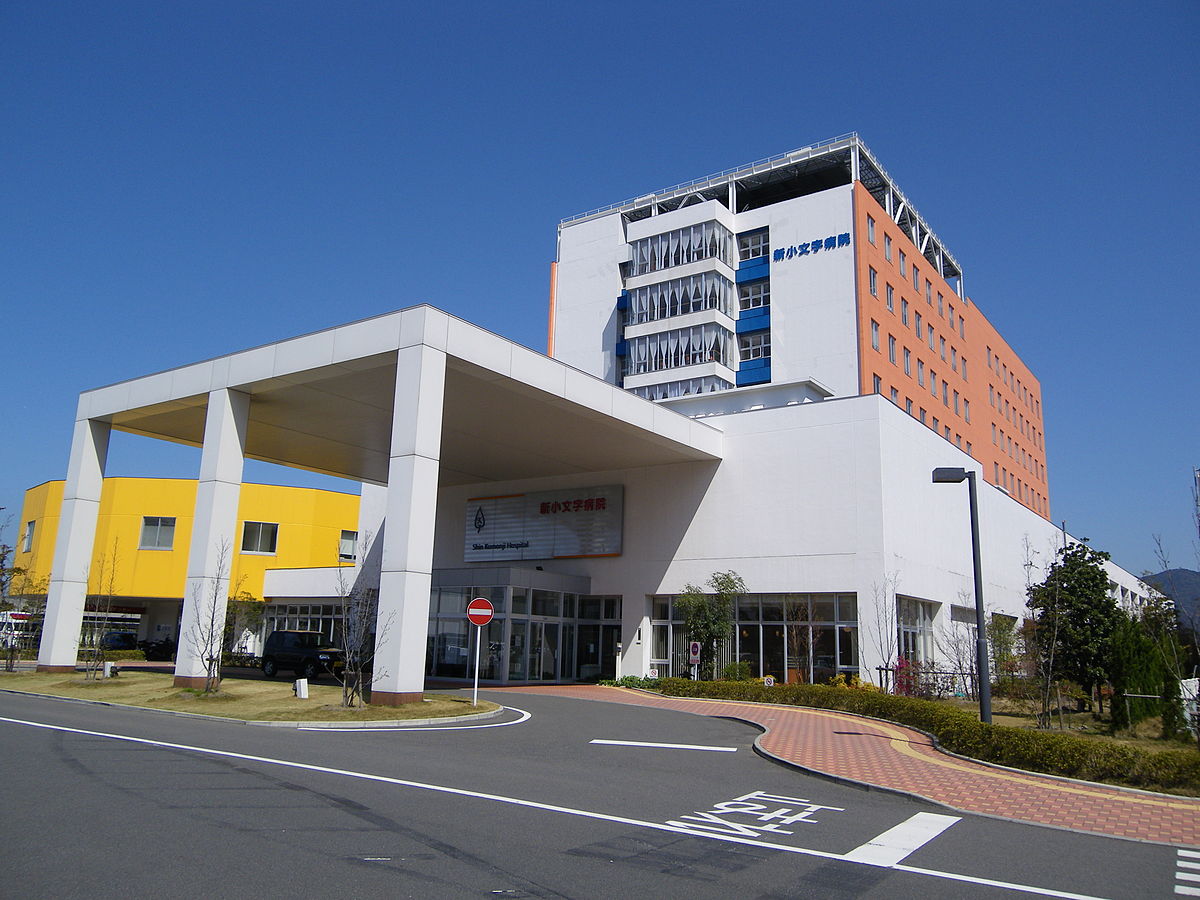 総合病院：新小文字病院　1491m