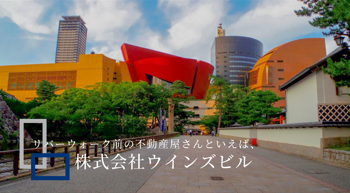 リバーウォーク前の不動産屋さんといえば株式会社ウインズビル