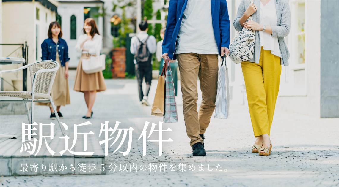 駅近物件　最寄り駅から徒歩5分以内の物件を集めました