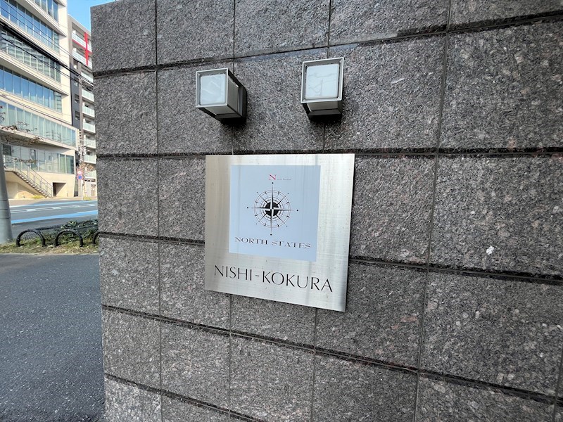 ノースステイツ西小倉 外観